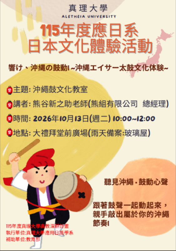【應日系】「115年真理大學高等教育深耕計畫」：(2)日本文化體驗教室圖片