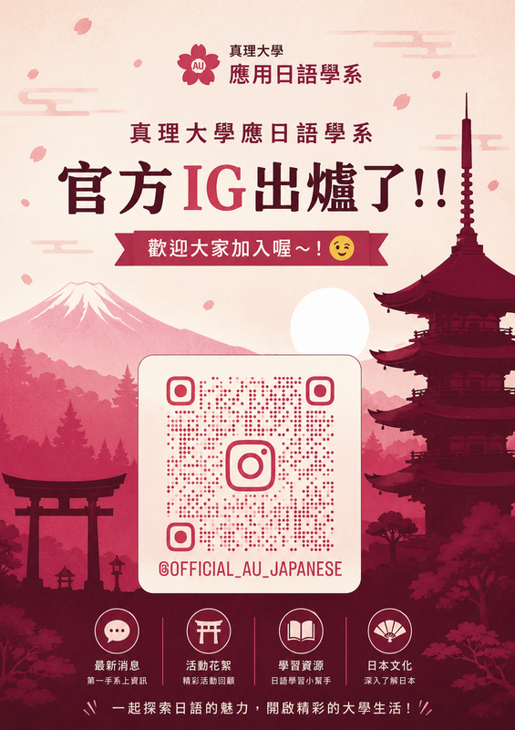 【應日系】真理大學應日語學系官方IG....歡迎新生加入！圖片