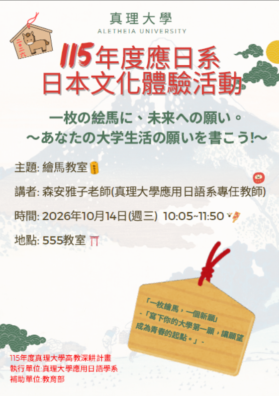 【應日系】「115年真理大學高等教育深耕計畫」：(3)日本文化體驗教室圖片