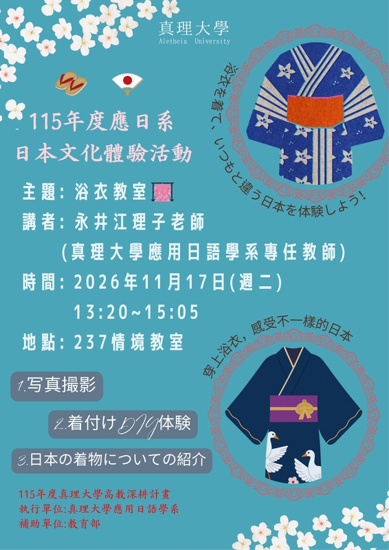 【應日系】「115年真理大學高等教育深耕計畫」：(9)浴衣教室圖片