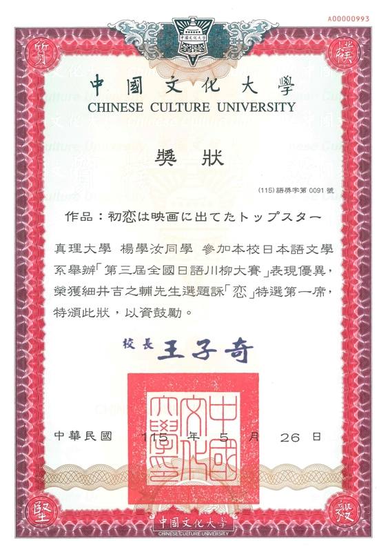 【應日系】賀！楊學汝同學榮獲「第三屆全國日語川柳大賽」細井吉之輔先生選題詠「恋」特選第一席圖片