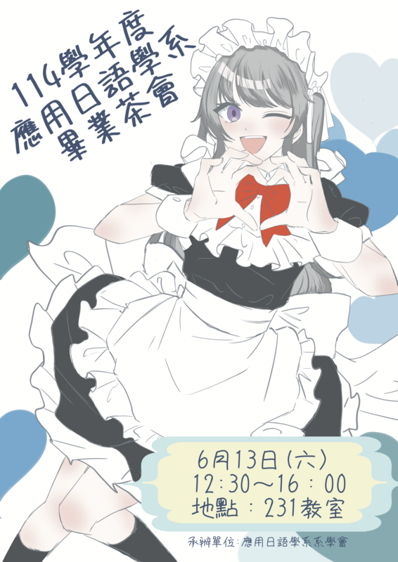 【應日系】114學年度應日系畢業茶會！就在6/13(六) 12：30 (R231教室)圖片
