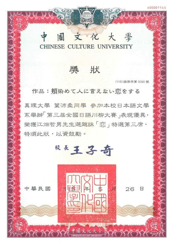 【應日系】賀！葉沛柔榮獲「第三屆全國日語川柳大賽」江畑哲男先生選題詠「恋」特選第三席圖片
