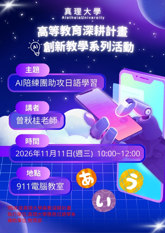 【應日系】「115年真理大學高等教育深耕計畫」：(7)AI陪練團助功日語學習圖片