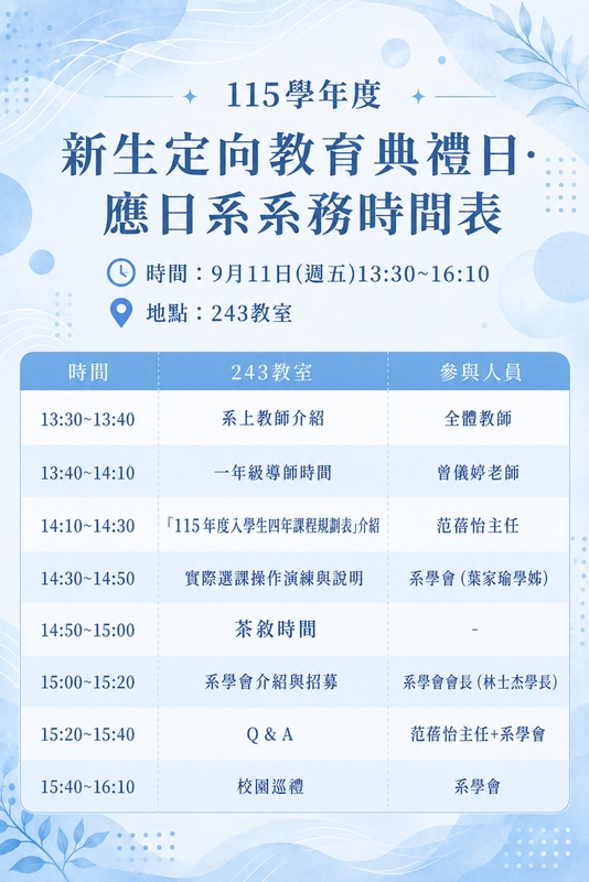 【應日系】115學年度新生定向教育(系上活動流程)圖片