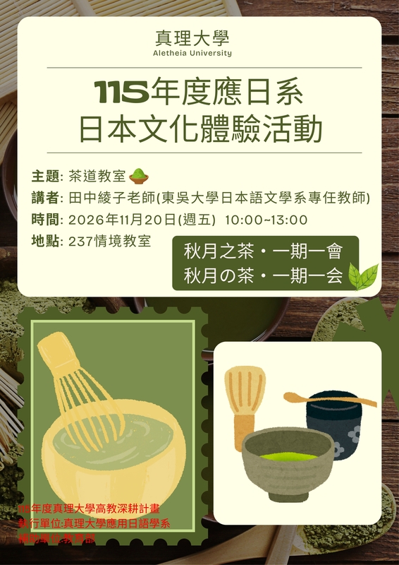 【應日系】「115年真理大學高等教育深耕計畫」：(10)茶道教室圖片