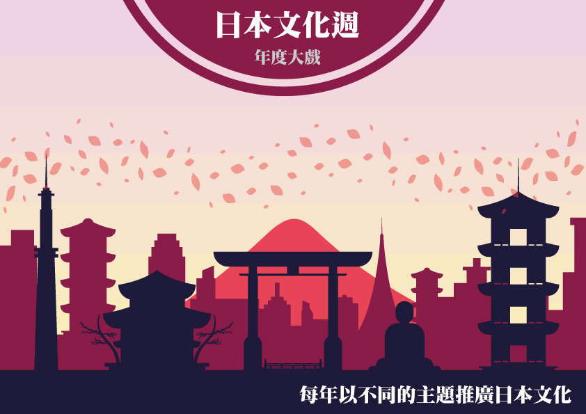 年度大戲：日本文化週
